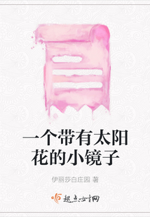 一個帶有太陽花的小鏡子