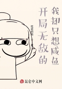 開局無敵的我卻只想咸魚