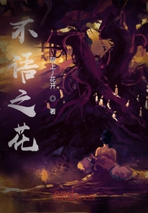 不語之花