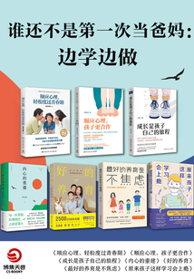 誰還不是第一次當爸媽：邊學邊做（共7冊）