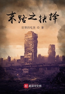 末路之抉擇