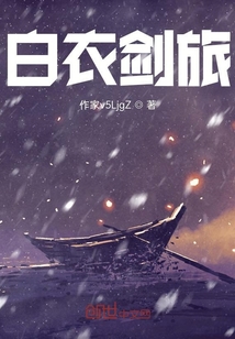 白衣劍旅