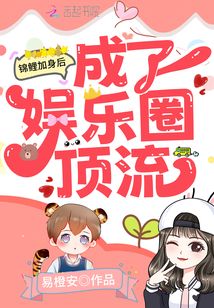 錦鯉加身后成了娛樂圈頂流