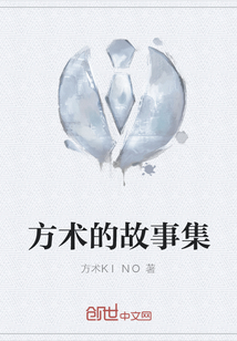 方術的故事集