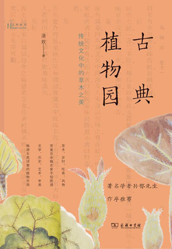 古典植物园：传统文化中的草木之美（自然感悟丛书)