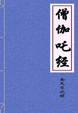 僧伽吒经 封面
