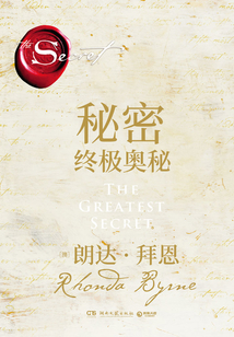 秘密:终极奥秘