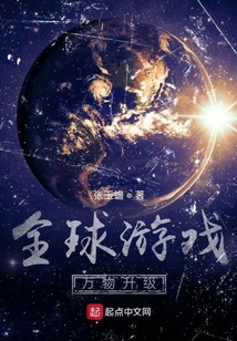 全球游戏：万物升级