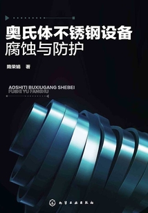 奧氏體不銹鋼設備腐蝕與防護