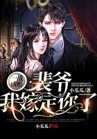 一戰成婚：裴爺，我嫁定你了在線閱讀