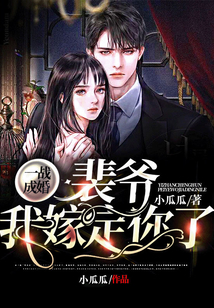 一戰成婚：裴爺，我嫁定你了