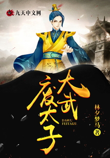 大武廢太子