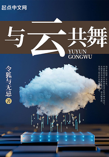 與云共舞