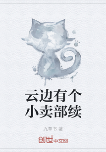 云邊有個小賣部續