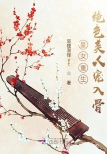 皇女重生：絕色美人寵入骨