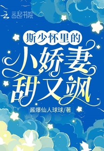 斯少懷里的小嬌妻甜又颯