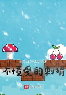 不懂愛的刺猬