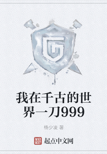我在千古的世界一刀999