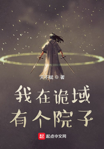 我在詭域有個院子