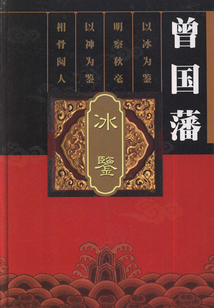 曾國藩冰鑒（第一卷）