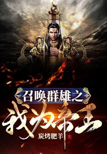 召喚群雄之我為帝王