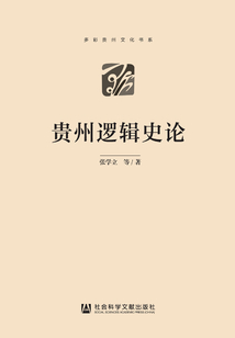 貴州邏輯史論