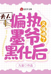夫人,偏執(zhí)墨爺黑化后又該哄了