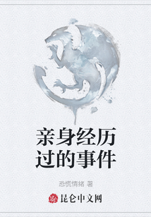 親身經歷過的事件