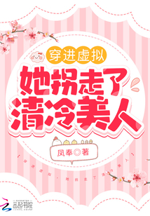 穿進虛擬，她拐走了清冷美人