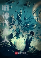 舊神代言人在線閱讀
