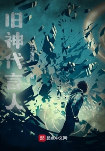 舊神代言人