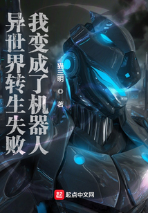 異世界轉生失敗我變成了機器人