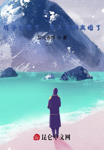 厲爺別裝了，夫人又鬧離婚了
