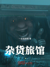 雜貨旅館