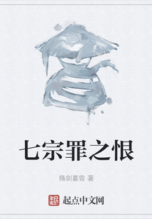 七宗罪之恨
