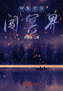 帶著巨款闖冥界