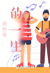 貢薩洛的一生