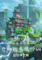 從陣紋改革開始的家族修仙在線閱讀