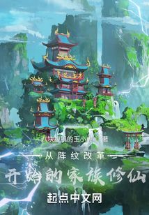 從陣紋改革開始的家族修仙