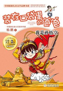 裝在口袋里的爸爸：我是孫悟空