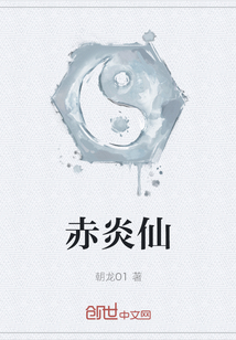赤炎仙