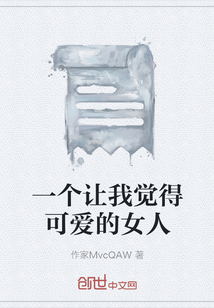 一個(gè)讓我覺得可愛的女人