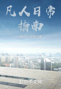凡人日常指南