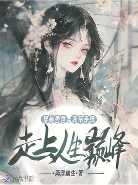 穿越兽世：我带系统走上人生巅峰在线阅读