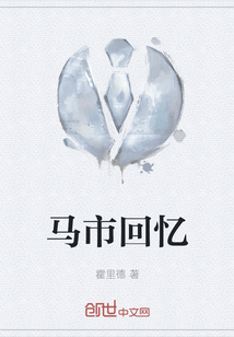 馬市回憶