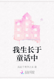 我生長于童話中