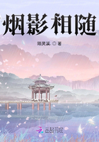 烟影相随在线阅读