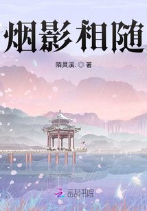 煙影相隨