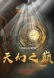 天幻之巔