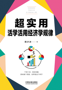 超實用活學(xué)活用經(jīng)濟(jì)學(xué)規(guī)律